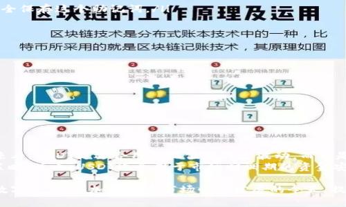 biao ti如何选择适合存储USDT的数字货币钱包/biao ti
USDT钱包,数字货币,加密钱包,稳定币/guanjianci

USDT（Tether）是一种广泛使用的稳定币，通常与美元1:1挂钩，旨在为数字货币交易提供稳定的价值。由于USDT在加密货币市场中的重要性，选择一个合适的钱包来存储USDT变得尤为关键。本文将深入探讨USDT的不同钱包选项及其特点，同时回答一些常见问题，帮助用户做出明智的选择。

一、USDT钱包的类型
在选择USDT钱包时，用户需要了解不同类型钱包的特点。常见的USDT钱包主要包括以下几种：
ol
    li热钱包（在线钱包）/li
    热钱包是指在连接互联网的环境中使用的钱包，通常包括交易所钱包和一些在线钱包。热钱包的优势在于使用方便、交易迅速，适合频繁交易或者小额存储的用户。然而，它们的安全性相对较低，更容易受到黑客攻击，因此不适合存储大额USDT。

    li冷钱包（离线钱包）/li
    冷钱包是指不连接互联网的钱包，常见的形式有硬件钱包和纸钱包。这类钱包的安全性更高，适合长期存储USDT。硬件钱包可以存储多种数字资产，并提供较高的安全防护，但初始购买成本较高。而纸钱包则是将私钥和公钥打印在纸上，虽然成本最低，但如果纸张损坏或遗失，USDT将无法恢复。
/ol

二、如何选择合适的USDT钱包
在选择USDT钱包时，用户应考虑以下几个因素：
ol
    li安全性：安全性是选择钱包的首要考虑因素。用户应选择具备多重签名、两步验证和其他安全防护措施的钱包。/li
    li方便性：对于频繁交易的用户，热钱包可能更为合适。但对于长期持有的用户则更倾向于使用冷钱包。/li
    li支持的币种：部分钱包支持多种加密货币，用户应根据自己的需求选择。/li
    li社区口碑：查看其他用户的评价和反馈，可以帮助了解钱包的实际使用体验。/li
/ol

三、USDT热钱包推荐
对于需要快速交易的用户，可以考虑以下几款热钱包：
ol
    liBinance（币安）：作为全球最大的加密货币交易所之一，币安提供非常友好的热钱包服务，用户可以方便地进行USDT的存取。/li
    liCoinbase： Coinbase是用户友好的数字货币交易平台，同时也提供可靠的USDT存储功能，适合新手用户。/li
    liMyEtherWallet： 作为以太坊代币管理工具，支持USDT存储，是一种方便、开源的热钱包选择。/li
/ol

四、USDT冷钱包推荐
对于长期保存USDT的用户，以下几款冷钱包值得推荐：
ol
    liTrezor： Trezor是一款知名的硬件钱包，支持多种加密资产，包括USDT，安全性高且易于使用。/li
    liLedger Nano S/X： Ledger系列硬件钱包凭借其优良的安全性能和用户体验，成为许多区块链爱好者的首选。/li
    li纸钱包： 虽然使用相对复杂，但纸钱包储存安全性极高，只要妥善保管打印件即可。/li
/ol

五、常见问题解答

1. USDT钱包存储时需注意哪些安全问题？
在存储USDT时，用户需要特别关注以下几个安全问题：
ol
    li私钥安全：无论使用热钱包还是冷钱包，私钥是用户存取币的唯一钥匙，任何人获取私钥都有可能将你的资金转走。因此，务必妥善保管自己的私钥，不要轻易与他人分享。/li
    li双重验证：启用双重验证可以为你的账户增加一重保护，即使有人获取了你的密码，也无法轻易登录账户。/li
    li定期更新：保持钱包软件和相关安全防护措施的定期更新，确保使用最新的安全措施，以抵御可能的安全漏洞。/li
/ol

2. 如何备份USDT钱包？
对于数字货币用户而言，备份钱包是极其重要的步骤。这能确保即使在设备丢失或损坏的情况下，也能够恢复自己的资产。备份步骤一般包括：
ol
    li导出私钥：热钱包通常允许用户导出其私钥，务必将其安全地保存，在安全的环境中进行。/li
    li备份助记词：如果使用的是支持助记词的冷钱包（如硬件钱包），在第一次设置时，请一定做好助记词的备份，按照提示安全保存这个助记词。/li
    li定期检查备份：定期检查自己的备份是否完好，以免因意外损坏而无法恢复钱包。/li
/ol

3. 热钱包和冷钱包的区别在哪里？
热钱包和冷钱包的主要区别在于它们的连接方式和安全性。两个钱包都有各自的优缺点：
ol
    li安全性：冷钱包由于不连接互联网，相对而言安全性更高；热钱包虽然操作更方便，但也因此更容易受到黑客攻击。/li
    li使用便捷性：热钱包在交易过程中更为方便且速度更快，适合频繁交易。/li
    li存储目的：热钱包适合用来进行小额交易和频繁使用，冷钱包则更适合进行长期存储和投资。/li
/ol

4. USDT是否适合作为长期投资的货币？
USDT作为一种稳定币，其主要功能是提供交易平台中稳定的价值基础，而不是作为资产增值的投资工具。因此，从投资的角度来看，USDT更适合用于保值和减少波动，而不是预期其价值的涨幅。
然而，用户可以根据自己的需求灵活运用USDT。例如，有些投资者通过将其资产兑换为USDT来规避市场波动或采取短期交易策略。总之，USDT适合用于市场回调期的资金安全保值，但作为长期投资的策略应综合考虑风险和收益。

总之，选择适合的USDT钱包非常重要。理解不同类型钱包的特点、注意安全问题以及备份操作，才能更好地管理和保护自己的数字资产。在加密货币市场快速发展的今天，提升自己的安全意识和风险管理能力是必须的。