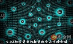 0.03加密货币的投资机会与
