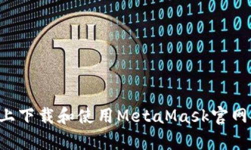 如何在移动设备上下载和使用MetaMask官网安卓版：全面指南