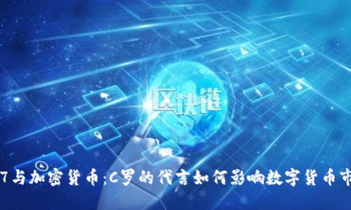CR7与加密货币：C罗的代言如何影响数字货币市场