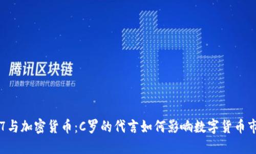 CR7与加密货币：C罗的代言如何影响数字货币市场