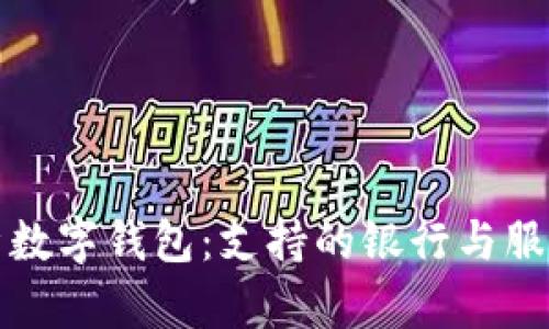 全面解析数字钱包：支持的银行与服务的未来