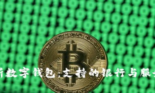 全面解析数字钱包：支持的银行与服务的未来