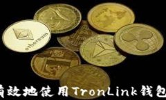 如何安全有效地使用Tron