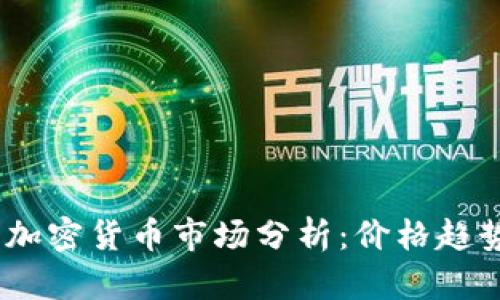 2023年日本加密货币市场分析：价格趋势与投资机会
