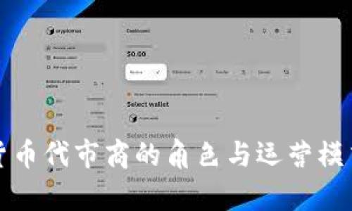 加密货币代市商的角色与运营模式解析