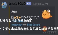 以太坊钱包标志与相关内