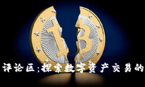 加密货币评论区：探索数字资产交易的互动社区