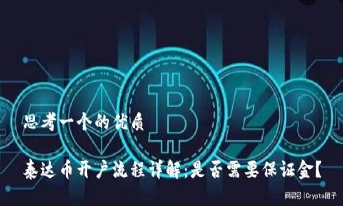 思考一个的优质

泰达币开户流程详解：是否需要保证金？