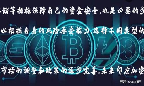 biao ti印度货币限制与加密货币市场的影响分析/biao ti

印度货币限制,加密货币,投资,金融政策/guanjianci

印度在近年来对加密货币市场进行了严格的监督和管制，这不仅对投资者的行为产生了影响，也深刻地改变了整个金融生态。为了理解这些限制对加密货币的影响，我们需要从多个角度进行分析，包括政策背景、市场反应、未来趋势及各方看法。本文将详细探讨印度货币限制对加密货币的影响，并解答几个相关的问题。

背景介绍：印度货币政策及加密货币的发展
印度作为一个拥有庞大人口和快速发展的经济体，其货币政策一直受到全球市场的广泛关注。近年来，印度政府对加密货币的监管逐渐加强，尤其是在2021年，印度财政部长宣布对加密货币交易进行严格限制，要求所有加密货币交易要在注册的交易所进行。这一政策的出台，旨在保护投资者利益、防止洗钱和恐怖融资等问题。

与此同时，加密货币在印度的普及度也在逐渐提高。许多印度年轻人逐渐开始接触比特币、以太坊等加密货币，甚至出现了一些基于区块链技术的新兴创业公司。然而，随着监管政策的逐步收紧，这一行业的发展似乎也陷入了困境。

加密货币市场的反应
在印度实施货币限制的初期，加密货币市场经历了一波剧烈的波动。一方面，部分投资者由于害怕政策收紧而选择撤退，导致市场流动性下降；另一方面，也有一部分坚定的投资者认为，加密货币仍具有巨大的增长潜力，因此选择在低迷时期加仓。

随着时间的推移，市场开始逐渐适应新政策，交易所也纷纷采取措施应对监管要求。一些交易平台开始进行身份验证、提高透明度，以符合政府的要求。这种转变不仅是市场对监管政策的回应，也显示了行业内部对合规的重要性认识的提升。

未来趋势与发展方向
面对不断变化的政策环境，未来几年印度的加密货币市场可能会朝着更加合规和透明的方向发展。虽然短期内会有一些不确定性，但从长期来看，加密货币市场的潜力依然不可小觑。

随着全球对加密货币的认知度提升以及技术的进步，印度也可能会在国际市场中逐渐找到自己的位置。在此背景下，投资者的信心和市场的稳定性将成为关键。

问题1：印度的加密货币政策与其他国家相比如何？
与其他国家相比，印度的加密货币政策显得相对保守。一些国家如美国，采取较为宽松的监管政策，允许在一定条件下进行加密货币交易。而印度，则因担心金融风险及安全问题，对加密货币采取了较为严格的控制措施。这种政策的差异，反映了各国对加密货币金融风险的不同评估及应对策略。

美国的监管机构如证券交易委员会（SEC）对于加密货币的监管相对开放，虽然也针对某些恶意ICO和交易平台进行了打压，但总体上是鼓励创新。相比之下，印度的监管政策侧重于保护消费者，减少市场波动所带来的风险。

此外，中国在加密货币方面的政策则是采取了直接禁止ICO和交易，表现出更加强硬的立场。这样的政策虽然可以在短期内有效控制风险，但是从长期来看也可能抑制市场的创新活力。

因此，在全球加密货币的监管环境下，印度采取的较为保守的姿态可能使其在国际竞争中处于劣势，特别是在涉及区块链技术的创新领域，将面临发展的瓶颈。

问题2：加密货币投资的风险与回报是什么？
加密货币作为一种新兴的投资工具，其投资的风险与回报并存。一方面，加密货币的波动性非常大，投资者可能在短时间内面临巨大的资金损失；但另一方面，也有不少投资者通过投资加密货币获得了丰厚的回报。这种高风险高回报的特性，使得许多人对加密货币充满了好奇与追逐，但其背后需要理性思考。

投资加密货币的最大风险之一是价格波动，加密货币市场受到多种因素的影响，包括市场情绪、政策变化、国际局势等。价格的剧烈波动不仅会导致短期投资者的巨大损失，也可能导致市场的流动性问题。

另外，加密货币市场也面临技术风险。例如，黑客攻击交易所、网络故障等事件可能导致投资者丧失资金。此外，加密货币的法律地位在不同国家的变化，可能影响其使用和交易的合法性，引发投资者的杳无音信。

尽管存在这些风险，但加密货币市场的一些成功案例，尤其是比特币自上市以来的涨幅，使其成为许多投资者青睐的一种投资方式。尤其对于风险承受能力较强的年轻投资者，加密货币可以成为其投资组合中多元化的重要组成部分。

问题3：印度政府的未来政策走向可能如何？
在当前的经济环境和国际趋势下，印度政府对加密货币的未来政策走向将会受到多种因素的影响。首先，国际市场对加密货币的接纳程度和发展情况将对印度政策产生影响。随着全球越来越多国家开始接受和规范加密货币，印度或许会考虑调整其政策。

其次，印度国内对加密货币的需求及市场动态也是重要因素。若市场对加密货币的需求进一步增长，政府可能会认识到放宽管控的必要性，以促进国内的金融科技发展和投资。这种情况下，印度的政策将可能朝着逐步放宽的方向发展。

此外，技术的进步也是政府政策变化的重要驱动因素。随着区块链技术的不断成熟，印度政府也可能会越来越意识到利用区块链技术带来的效率提升和透明度等优势，从而重新审视对加密货币的监管政策。

最后，公众对加密货币的认识也会影响政策走向。若公众、学术界和企业界对加密货币的正面评价增加，政府在考虑政策时更能平衡风险与收益，可能会对加密货币采取更灵活的政策。

问题4：如何选择安全可靠的加密货币投资方式？
对于希望进入加密货币市场的投资者而言，选择安全可靠的投资方式至关重要。首先，进行充分的市场研究和了解是基础。投资者需要对各类加密货币及其背后的技术、团队、市场前景等进行全面的调查分析，避免因信息不对称而导致的投资失误。

其次，选择一个安全的交易平台是关键。投资者应选择那些有良好声誉、透明度高的交易所，并注意该平台的合规性。同时，通过二次验证、冷存储等措施保障自己的资金安全，也是必要的步骤。

此外，分散投资也是降低风险的一种有效方式。将资金分配到多种加密货币中，而不是将资金集中在单一资产上能够有效降低风险。投资者可以根据自身的风险承受能力，选择不同类型的加密资产。

最后，保持理性心态和平稳情绪也是成功投资的关键。在面对市场波动时，投资者应避免情绪化操作，坚持长期投资和理性决策。

通过上述的详细分析与探讨，我们可以看到，印度对加密货币的限制政策对市场产生了深刻的影响。虽然短期内可能会面临许多挑战，但随着市场的调整和政策的逐步完善，未来印度加密货币市场的发展仍然值得期待。