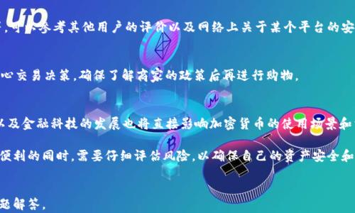 
[]如何使用加密货币购买商品：完整指南[/]
[guanjianci]加密货币, 在线购物, 交易平台, 数字货币[/guanjianci]
```

加密货币的出现彻底改变了人们的支付方式，也直接影响到了在线购物的方式。越来越多的商家接受加密货币作为支付手段，让消费者能够以数字货币直接购买商品。本文将全面解析如何使用加密货币购买商品，提供具体的步骤、推荐的平台，并探讨相关的注意事项和未来趋势。

一、加密货币的基本知识

在进入如何使用加密货币购买商品的细节之前，我们首先需要对加密货币有基本的认识。加密货币是一种基于区块链技术的数字货币，具有去中心化、匿名性和可追溯性等特征。比特币、以太坊、瑞波币等都是流行的加密货币，它们在市场上具有较高的流通性。

加密货币的交易是通过数字钱包进行的，用户可以将自己的加密货币存储在数字钱包中，随时进行交易。大部分加密货币交易平台允许用户将法定货币（如美元、欧元等）转换成加密货币，便于用户进行在线消费。

二、如何使用加密货币进行购物

使用加密货币购物的步骤大致可以分为以下几个部分：

h41. 创建数字钱包/h4
为了存储和管理你的加密货币，首先需要创建一个数字钱包。市场上有多种类型的钱包，包括在线钱包、桌面钱包、移动钱包和硬件钱包等。每种钱包都有其自身的优缺点，用户可以根据自己的需求进行选择。

h42. 购买加密货币/h4
在完成钱包的创建后，你需要购买加密货币。常用的购买渠道有加密货币交易所及线下交易平台。通过提交个人信息并完成身份验证后，你可以使用法定货币购买加密货币，例如比特币或以太坊等。

h43. 找到接受加密货币的商家/h4
随着越来越多的商家开始接受加密货币，找到合适的商家变得相对容易。许多在线商店、实体店和电商平台现在都接受比特币或其他主要加密货币支付。用户可以查看商家的支付选项，一般在结账页面会明确标出哪些加密货币被接受。

h44. 完成支付/h4
在选定商品并添加到购物车后，用户通常需要在结账时选择支付方式。选择加密货币支付后，系统会生成一个支付二维码或地址，用户只需将相应数量的加密货币转账至该地址即可。支付完成后，大部分商家会立即确认订单，用户将收到购物确认。

三、加密货币购物的优势

使用加密货币购买商品有诸多优势：

h41. 隐私保护/h4
加密货币交易通常是匿名的，用户的财务信息不易被泄露。这对那些注重隐私的消费者来说，提供了更安全的购物体验。

h42. 跨境购物便捷/h4
加密货币的去中心化特性使得跨境购物变得无障碍，用户无需支付高额的国际汇款手续费，且能够更快速地完成交易。

h43. 低交易费用/h4
与传统的信用卡支付相比，使用加密货币支付的交易费用通常较低。这尤其适用于大额交易时，能够为用户节约成本。

h44. 投资机会/h4
通过加密货币进行购物时，用户能够同时参与投资。在某些情况下，持有的加密货币可能会增值，因此购物时可能会伴随理财收益。

四、使用加密货币购物的潜在风险

虽然加密货币购物有许多优点，但也存在一些风险，消费者在使用前应予以考虑：

h41. 价格波动/h4
加密货币市场价格波动较大，购物时需要注意时效性。如果在交易过程中加密货币价格大幅下跌，可能会对购物决策产生影响。

h42. 法律与监管风险/h4
各国对加密货币的监管政策不同，部分地区可能会限制或禁止加密货币的使用。消费者在进行加密货币购物时，需要对所在国家的法律法规保持敏感，避免不必要的法律风险。

h43. 安全性问题/h4
虽然加密货币交易的安全性较高，但如果用户的数字钱包安全性差，或在交易时泄露私钥，也可能导致资产的损失。因此，用户应该妥善保管自己的私钥和钱包信息。

h44. 售后服务缺失/h4
部分在线商家提供的售后服务在接受加密货币的情况下可能受到限制。如果选择了不够知名的商家，可能会面临售后服务不到位的风险。

五、常见问题解答

h41. 加密货币的交易手续费高吗？/h4
加密货币交易手续费相对于传统的信用卡支付、国际汇款等通常较低。一些交易平台可能会针对不同币种设置不同的费用，而在高峰期也可能会有所上涨。因此，选择合适的交易时间和平台，可以有效降低手续费。

h42. 我该如何选择合适的交易平台？/h4
选择交易平台时应该考量多个因素，包括平台的安全性、手续费、用户界面友好度、支持的币种、客户服务质量等。可以参考其他用户的评价以及网络上关于某个平台的安全性分析，选择信誉较好的平台进行交易。

h43. 加密货币购物后是否可以申请退款？/h4
退款政策因商家而异，并且加密货币在交易确认后无法“撤回”，所以消费者在使用加密货币购物时需要格外小心交易决策，确保了解商家的政策后再进行购物。

h44. 加密货币的未来会如何发展？/h4
随着区块链技术和加密货币的不断普及，未来更多商家可能会接受加密货币支付。此外，各国政府的监管政策以及金融科技的发展也将直接影响加密货币的使用场景和消费者行为。结合当前的趋势，加密货币的未来仍然充满希望。

总之，使用加密货币购买商品是一个新兴的趋势，尽管它带来便利与机会，但同时也伴随着风险。消费者在享受便利的同时，需要仔细评估风险，以确保自己的资产安全和购物体验的可靠性。
```

以上是一个全面的关于如何使用加密货币购买商品的介绍，包括基础知识、购买流程、优势与风险，以及常见问题解答。