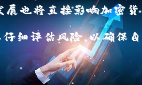 
[]如何使用加密货币购买商品：完整指南[/]
[guanjianci]加密货币, 在线购物, 交易平台, 数字货币[/guanjianci]
```

加密货币的出现彻底改变了人们的支付方式，也直接影响到了在线购物的方式。越来越多的商家接受加密货币作为支付手段，让消费者能够以数字货币直接购买商品。本文将全面解析如何使用加密货币购买商品，提供具体的步骤、推荐的平台，并探讨相关的注意事项和未来趋势。

一、加密货币的基本知识

在进入如何使用加密货币购买商品的细节之前，我们首先需要对加密货币有基本的认识。加密货币是一种基于区块链技术的数字货币，具有去中心化、匿名性和可追溯性等特征。比特币、以太坊、瑞波币等都是流行的加密货币，它们在市场上具有较高的流通性。

加密货币的交易是通过数字钱包进行的，用户可以将自己的加密货币存储在数字钱包中，随时进行交易。大部分加密货币交易平台允许用户将法定货币（如美元、欧元等）转换成加密货币，便于用户进行在线消费。

二、如何使用加密货币进行购物

使用加密货币购物的步骤大致可以分为以下几个部分：

h41. 创建数字钱包/h4
为了存储和管理你的加密货币，首先需要创建一个数字钱包。市场上有多种类型的钱包，包括在线钱包、桌面钱包、移动钱包和硬件钱包等。每种钱包都有其自身的优缺点，用户可以根据自己的需求进行选择。

h42. 购买加密货币/h4
在完成钱包的创建后，你需要购买加密货币。常用的购买渠道有加密货币交易所及线下交易平台。通过提交个人信息并完成身份验证后，你可以使用法定货币购买加密货币，例如比特币或以太坊等。

h43. 找到接受加密货币的商家/h4
随着越来越多的商家开始接受加密货币，找到合适的商家变得相对容易。许多在线商店、实体店和电商平台现在都接受比特币或其他主要加密货币支付。用户可以查看商家的支付选项，一般在结账页面会明确标出哪些加密货币被接受。

h44. 完成支付/h4
在选定商品并添加到购物车后，用户通常需要在结账时选择支付方式。选择加密货币支付后，系统会生成一个支付二维码或地址，用户只需将相应数量的加密货币转账至该地址即可。支付完成后，大部分商家会立即确认订单，用户将收到购物确认。

三、加密货币购物的优势

使用加密货币购买商品有诸多优势：

h41. 隐私保护/h4
加密货币交易通常是匿名的，用户的财务信息不易被泄露。这对那些注重隐私的消费者来说，提供了更安全的购物体验。

h42. 跨境购物便捷/h4
加密货币的去中心化特性使得跨境购物变得无障碍，用户无需支付高额的国际汇款手续费，且能够更快速地完成交易。

h43. 低交易费用/h4
与传统的信用卡支付相比，使用加密货币支付的交易费用通常较低。这尤其适用于大额交易时，能够为用户节约成本。

h44. 投资机会/h4
通过加密货币进行购物时，用户能够同时参与投资。在某些情况下，持有的加密货币可能会增值，因此购物时可能会伴随理财收益。

四、使用加密货币购物的潜在风险

虽然加密货币购物有许多优点，但也存在一些风险，消费者在使用前应予以考虑：

h41. 价格波动/h4
加密货币市场价格波动较大，购物时需要注意时效性。如果在交易过程中加密货币价格大幅下跌，可能会对购物决策产生影响。

h42. 法律与监管风险/h4
各国对加密货币的监管政策不同，部分地区可能会限制或禁止加密货币的使用。消费者在进行加密货币购物时，需要对所在国家的法律法规保持敏感，避免不必要的法律风险。

h43. 安全性问题/h4
虽然加密货币交易的安全性较高，但如果用户的数字钱包安全性差，或在交易时泄露私钥，也可能导致资产的损失。因此，用户应该妥善保管自己的私钥和钱包信息。

h44. 售后服务缺失/h4
部分在线商家提供的售后服务在接受加密货币的情况下可能受到限制。如果选择了不够知名的商家，可能会面临售后服务不到位的风险。

五、常见问题解答

h41. 加密货币的交易手续费高吗？/h4
加密货币交易手续费相对于传统的信用卡支付、国际汇款等通常较低。一些交易平台可能会针对不同币种设置不同的费用，而在高峰期也可能会有所上涨。因此，选择合适的交易时间和平台，可以有效降低手续费。

h42. 我该如何选择合适的交易平台？/h4
选择交易平台时应该考量多个因素，包括平台的安全性、手续费、用户界面友好度、支持的币种、客户服务质量等。可以参考其他用户的评价以及网络上关于某个平台的安全性分析，选择信誉较好的平台进行交易。

h43. 加密货币购物后是否可以申请退款？/h4
退款政策因商家而异，并且加密货币在交易确认后无法“撤回”，所以消费者在使用加密货币购物时需要格外小心交易决策，确保了解商家的政策后再进行购物。

h44. 加密货币的未来会如何发展？/h4
随着区块链技术和加密货币的不断普及，未来更多商家可能会接受加密货币支付。此外，各国政府的监管政策以及金融科技的发展也将直接影响加密货币的使用场景和消费者行为。结合当前的趋势，加密货币的未来仍然充满希望。

总之，使用加密货币购买商品是一个新兴的趋势，尽管它带来便利与机会，但同时也伴随着风险。消费者在享受便利的同时，需要仔细评估风险，以确保自己的资产安全和购物体验的可靠性。
```

以上是一个全面的关于如何使用加密货币购买商品的介绍，包括基础知识、购买流程、优势与风险，以及常见问题解答。