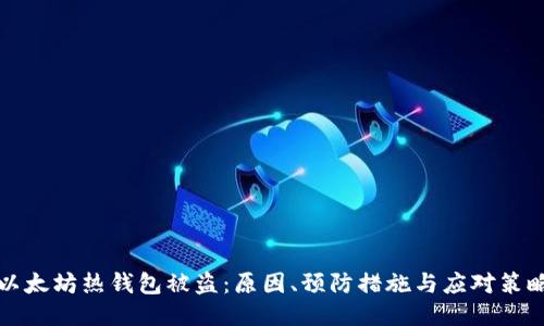 以太坊热钱包被盗：原因、预防措施与应对策略