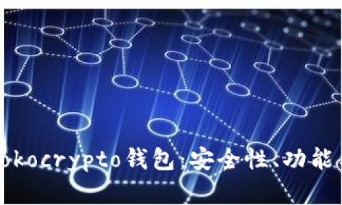 全面解析Tokocrypto钱包：安全性、功能与使用指南