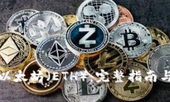 如何提取以太坊（ETH）：