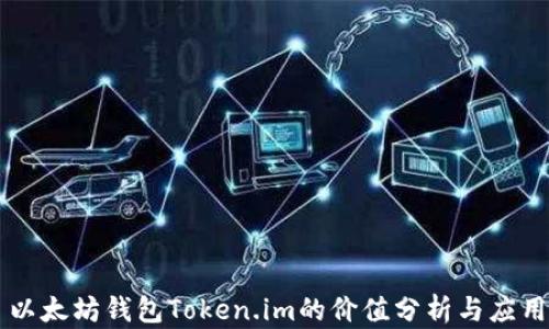 
以太坊钱包Token.im的价值分析与应用