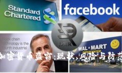 数字加密货币盗窃：现状、风险与防范措施