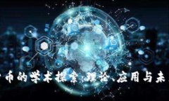 加密货币的学术探索：理论、应用与未来发展