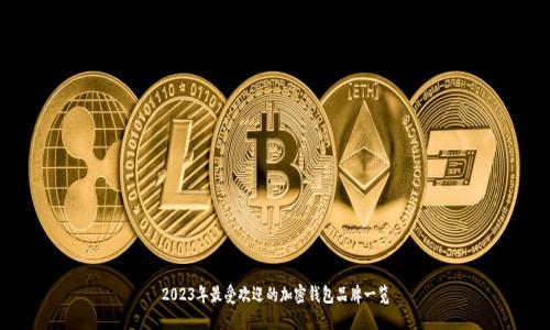2023年最受欢迎的加密钱包品牌一览