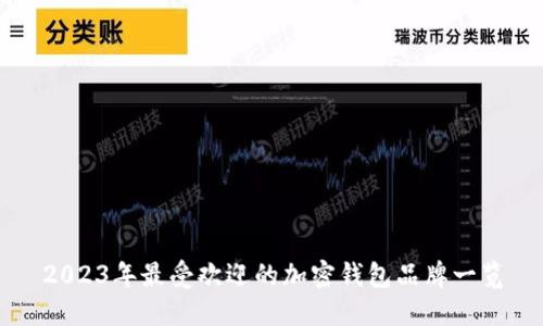 2023年最受欢迎的加密钱包品牌一览