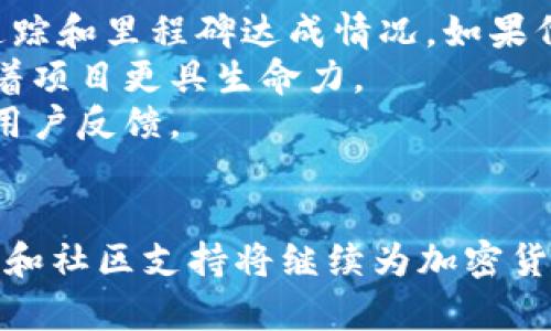 加密货币开源详解：理解技术与社会的未来

加密货币, 开源, 区块链技术, 数字货币/guanjianci

在当今数字化日益深入的社会里，加密货币作为一种新兴的数字资产，其运行和发展离不开开源技术的支持。加密货币的开源特性，不仅为技术的进步创造了条件，也在各个层面上影响着人们的生活和社会经济的发展。

本文将从多个角度深入探讨加密货币开源的概念及其意义，分析其对技术和社会的影响，同时回答一些相关问题，以加深对这一主题的理解。

一、什么是加密货币开源

加密货币开源是指加密货币项目在其源码、技术文档及相关协议等方面公开透明，任何人都可以自由查看、修改、分发该项目的软件。这一特性源自于开源软件运动，强调透明、协作和社区参与。

在开源的环境中，无论是专业的开发者还是普通用户，都可以参与到加密货币的开发和改进中。开源允许开发者共享他们的代码，提供更好的创新和改进的机会。这种合作不仅能提高程序的安全性，还能加速技术的迭代。

就加密货币本身而言，很多著名的加密货币项目，如比特币和以太坊，都是在开源框架下开发的。用户可以通过GitHub等平台获取源码，参与开发讨论和功能建议，这一开放性使得这些项目更具活力和适应性。

二、加密货币开源的优势

加密货币的开源特性带来了诸多优势，特别是在安全性、透明度和社区支持等领域。

首先，开源代码允许任何人能够审查和测试代码的安全性。这意味着任何潜在的漏洞或安全隐患都可能被及时发现并修复。例如，在比特币网络中，经过社区的多次审查和测试，开发人员能够快速定位并解决网络安全问题，保证了用户的资产安全。

其次，开源还提高了透明度。用户可以亲自查看加密货币的运行机制及协议，而不必相信单一的公司或机构。这种透明性不仅增强了用户的信任感，还吸引了更多的开发者和用户参与其中，促进了生态系统的蓬勃发展。

此外，开源社区的力量不可小觑。一个健康的开源项目通常会吸引大量的开发者和用户对其进行支持和推广。社区的意见和建议能够帮助项目持续，增加功能，提升用户体验。许多成功的开源项目都有庞大而活跃的社区，他们共同推动着项目的发展。

三、如何参与加密货币开源项目

想要参与加密货币开源项目的开发或贡献，可以通过以下几个步骤来实现。

首先，选择一个感兴趣的项目。不同的加密货币有不同的开源项目，你可以在GitHub等开发平台上查找合适的项目。通常，项目的主页会提供详细的文档、贡献指南和讨论论坛，以便新手能顺利上手。

其次，学习基本的开发技能。虽然不一定要求有深厚的编程基础，但了解一些基础知识如Git的使用、Python等编程语言，会让你的贡献更具价值。此外，参与社区讨论、学习他人代码也是提升技能的好方法。

然后，找到一个可以贡献的地方。这可能是修复bug、添加新功能、改进文档或者提供翻译服务。通过小的贡献开始，不断提升自己的能力，将来可以参与到更复杂的任务中。

最后，积极参与社区。通过参与讨论、提出建议，甚至是创建自己的项目，提升自己的行业地位，建立人脉。同时，了解行业动态，关注技术革新，这样你才能在这个充满活力的领域中保持竞争力。

四、加密货币开源的挑战

尽管加密货币开源带来了诸多优点，但也面临一些挑战。

首先，安全隐患始终存在。尽管社区协作可以提升安全性，但有些开发者可能会在不经意间引入潜在的安全漏洞。这些缺陷可能会被黑客利用，导致用户的资产损失。

其次，缺乏组织和管理。在一些开源项目中，缺乏有效的管理机制和决策过程导致开发效率低下。这种非结构化的环境可能会导致意见不合，甚至产生分裂，使项目的发展受阻。

再者，商业化压力。在开源的背后，有些项目可能会受到商业利益的影响。虽然开源本身是为了透明和合作，但为了生存，一些项目可能不得不迎合市场需求，这可能会削弱其开源的初衷。

最后，法律和监管问题。虽然开源软件通常是自由的，但加密货币的法律地位在全球范围内仍不明确。关于知识产权、使用许可等问题也时常引发争议，给开发者和用户带来了困扰。

五、常见问题解析

1. 加密货币开源与非开源有什么区别？

加密货币的开源项目是指源代码对所有人开放，任何人都可以查看、修改和分发。而非开源项目则是源代码封闭，甚至一些功能和算法都不对外公开。开源项目通常更透明、具备更高的安全性和社区支持，用户可以基于对代码的理解做出安全决策。

其区别主要体现在以下几个方面：
- 透明性：开源代码使用户可以审查项目的实现，验证其安全性和合法性。
- 安全性：由于有更多的开发者参与审查和测试，安全漏洞能被及时发现和修复。
- 社区参与：开源项目鼓励社区的参与，增加了项目的创新性和适应性。
- 经济模型：一些非开源项目可能会依赖于商业模型以维持运营，而开源项目则可能有其他的融资渠道。

2. 加密货币开源是否存在安全风险？

任何技术都有其安全风险，加密货币开源项目也不例外。虽然开源允许更多人审查代码，降低了风险，但漏洞和攻击仍旧是现实挑战。尤其是在项目开始阶段，小型开源项目往往缺乏社区的保护和支持，更容易受到攻击。

此外，恶意开发者可能会利用开源代码进行攻击，如重放攻击、钓鱼攻击等。因此，作为用户或开发者，增加对开源项目的了解、参与社区讨论、保持警惕都是应对安全风险的重要方法。

3. 加密货币开源会如何影响未来的金融行业？

加密货币的开源特性有潜力彻底改变传统金融行业。通过去中心化和透明的方式，开源项目可以降低交易成本、提高交易速度，并为未被传统金融体系覆盖的人群提供服务。因为开源性，使得任何人都可以参与构建和改善金融工具，推动金融创新。

这种开放的环境不仅推动技术创新，还可能促进金融包容性，进而改变人们的金融行为和习惯。此外，开源技术也在促进更高效的监管和合规措施的建立，推动整个金融行业的持续健康发展。

4. 如何评估一个加密货币开源项目的可行性？

在评估一个加密货币开源项目时，可以考虑以下几方面：

- strong代码质量：/strong首先查看项目的GitHub页面，检查代码的质量和更新频率，包括提交记录、问题追踪和里程碑达成情况。如果代码较老并且没有积极更新，可能表明项目的活跃度不足。
- strong社区参与：/strong了解项目的社区活跃程度，参与讨论和技术交流的开发者和用户数量越多，意味着项目更具生命力。
- strong使用场景：/strong评估其实际应用场景和市场需求，看看其解决了什么问题，有无实际产品上线和用户反馈。
- strong团队背景：/strong团队的经验、技术实力以及过去的项目成功案例也是评估的关键因素。

总结来说，加密货币的开源不仅是技术发展的趋势，也是推动社会进步的力量。虽然面临挑战，但开源的透明性和社区支持将继续为加密货币的发展创造新的机遇。希望通过本文的探讨，能让您对加密货币开源有更深入的了解。
