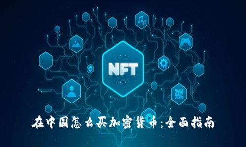 在中国怎么买加密货币：全面指南