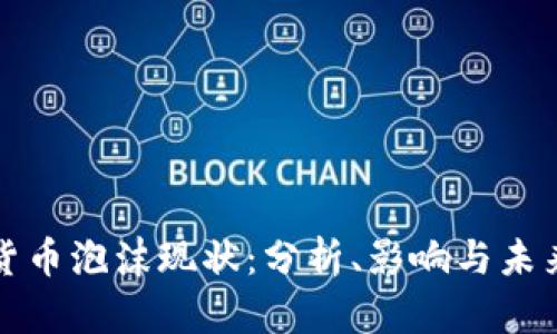 加密货币泡沫现状：分析、影响与未来展望