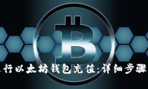 如何有效进行以太坊钱包充值：详细步骤与实用技巧