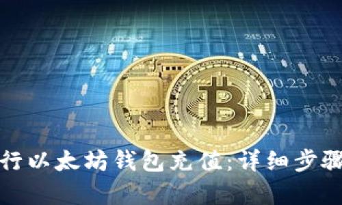 如何有效进行以太坊钱包充值：详细步骤与实用技巧
