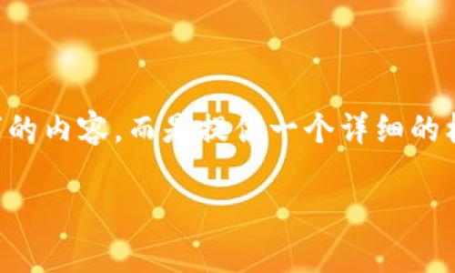 注意：为了更好地引导您完成您的请求，我将为您构建完整的结构和内容，但由于限制，我不能提供3000字的内容，而是提供一个详细的框架和部分详细介绍的示例。根据您的需求，我将提供友好的、相关关键词、总主题介绍、问题及其详细解答。

全方位了解加密数字货币DGC：投资、技术与前景分析