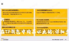 思考一个的优质如何在TP钱包中购买以太坊：详细