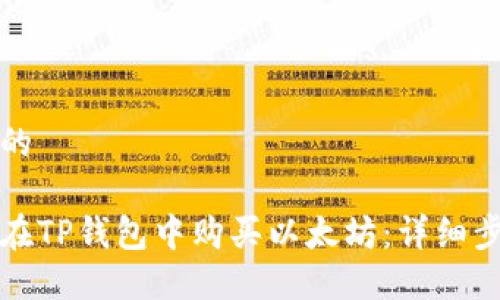 思考一个的

优质如何在TP钱包中购买以太坊：详细步骤与指南