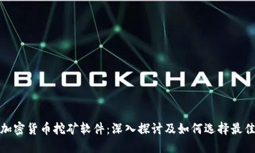 数字加密货币挖矿软件：深入探讨及如何选择最佳工具