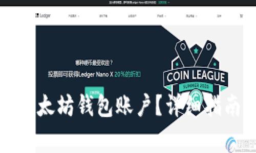 如何安全地删除以太坊钱包账户？详细指南与常见问题解答