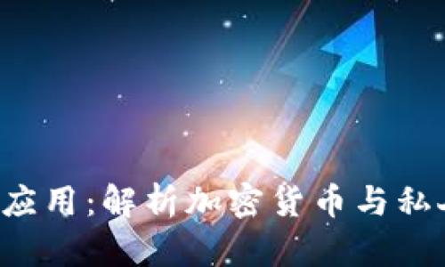  数字货币的分类与应用：解析加密货币与私人货币的区别与联系