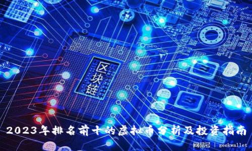 2023年排名前十的虚拟币分析及投资指南
