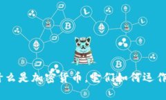 加密货币的世界：什么是