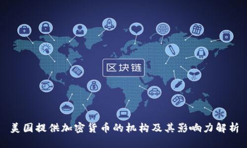 美国提供加密货币的机构及其影响力解析