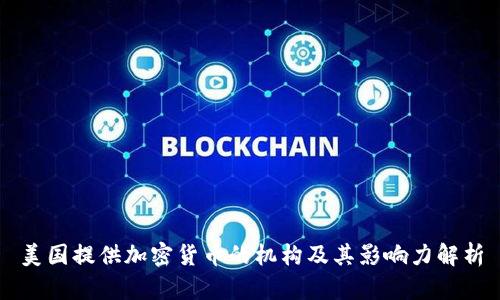 美国提供加密货币的机构及其影响力解析