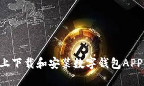 如何在桌面上下载和安装数字钱包APP：一步步指南