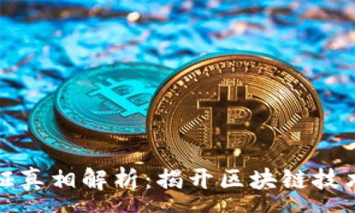 :
加密货币认证真相解析：揭开区块链技术背后的秘密