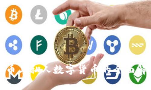 : 加密数字货币与私人数字货币的全面解析与未来展望