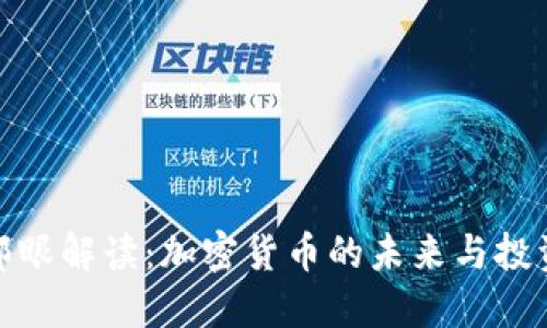 财经郎眼解读：加密货币的未来与投资机会