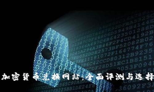 最佳加密货币兑换网站：全面评测与选择指南