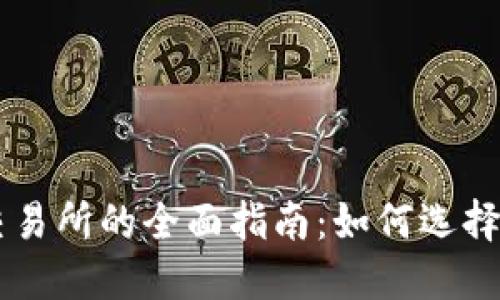 韩国加密货币交易所的全面指南：如何选择最适合您的平台