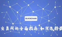 韩国加密货币交易所的全面指南：如何选择最适