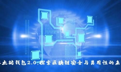 以太坊钱包2.0：探索区块链安全与易用性的未来