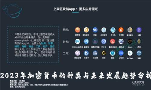 2023年加密货币的种类与未来发展趋势分析