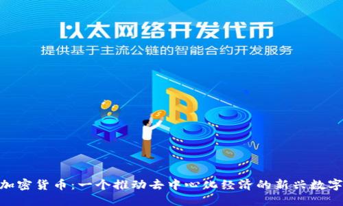 CKB加密货币：一个推动去中心化经济的新兴数字资产