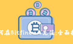 如何在Bitfinex上充值：全面